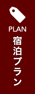 宿泊プラン