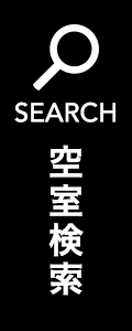 空室検索