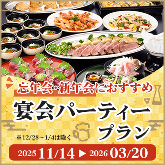 【3/20まで】忘年会・新年会にもご利用ください!宴会パーティプラン!