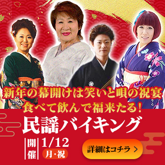 2026年1月12日(月・祝日)民謡バイキング開催!~新年の幕開けは笑いと唄の祝宴!食べて飲んで福来たる~