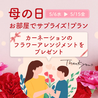 【5/6~5/15】【母の日お部屋でサプライズ!プラン】カーネーションのフラワーアレンジメントをプレゼント♪お食事は八幡平産杜仲茶ポーク和食膳