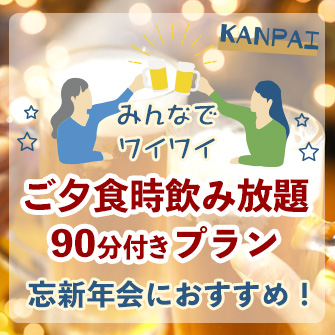 【1/31まで】【みんなでワイワイ!忘年会や新年会にもおすすめ!】ご夕食時 飲み放題90分付宿泊プラン