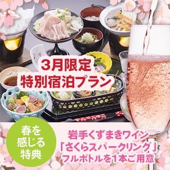 【3月限定・スパークリングワインで乾杯の特典付き】春の息吹と泡の煌めきを!さくらスパークリングワインと八幡平産杜仲茶ポークの和食膳を味わい心やすらぐ温泉の夜