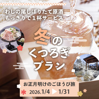 【1/4~1/31】正月明けのごほうび旅 ~わしの尾しぼりたて原酒付き冬のくつろぎプラン