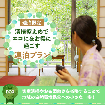 【連泊限定】八幡平の温泉と自然とお料理を満喫【清掃控えめでエコに&お得に過ごす】連泊プラン