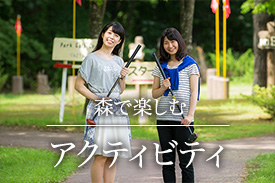 森で楽しむ アクティビティ