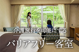 介護旅行を可能にする 完全バリアフリー客室