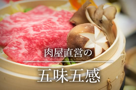 肉屋直営の五味五感