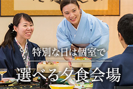 特別な日は個室で 選べる夕食会場