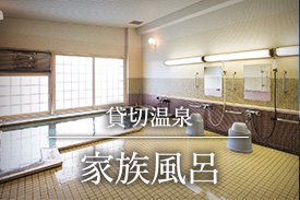 貸切温泉 家族風呂