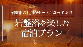 岩盤浴を楽しむ宿泊プラン