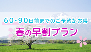 早割プラン:60・90日前のご予約がお得なプラン