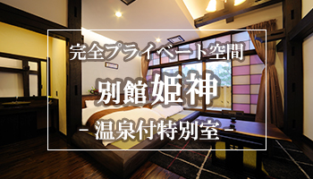 完全プライベート空間 別館 姫神