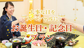 お誕生日・記念日プラン