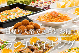 日帰り入浴でさらにお得! ランチバイキング