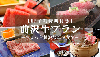 【HP予約特典付き】前沢牛プラン~ちょっと贅沢なご夕食を~