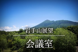 岩手山展望 会議室