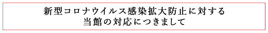 新型コロナウイルス感染拡大防止に対する当館の対応につきまして